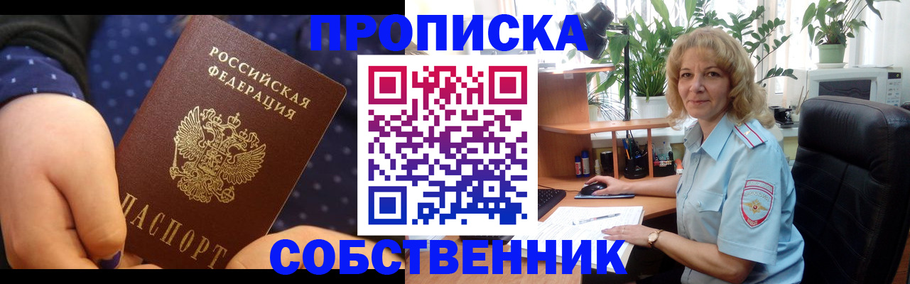 купить прописку в Аше